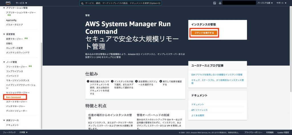 SystemManager-RunCommand